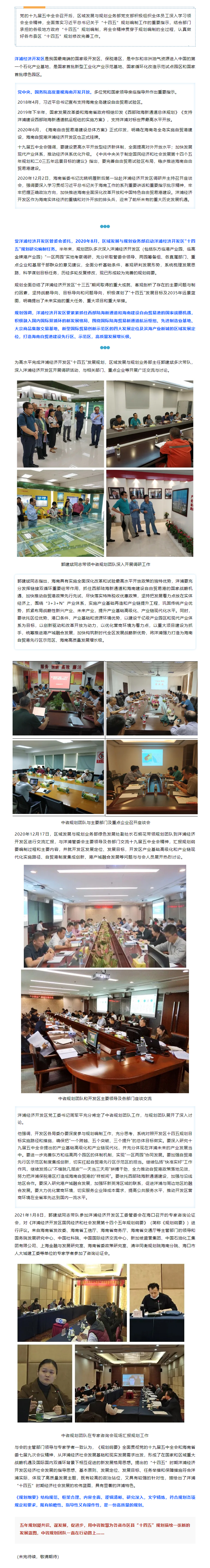 區(qū)域發(fā)展與規(guī)劃業(yè)務(wù)部助力自貿(mào)港洋浦經(jīng)濟(jì)開(kāi)發(fā)區(qū)“十四五”發(fā)展規(guī)劃